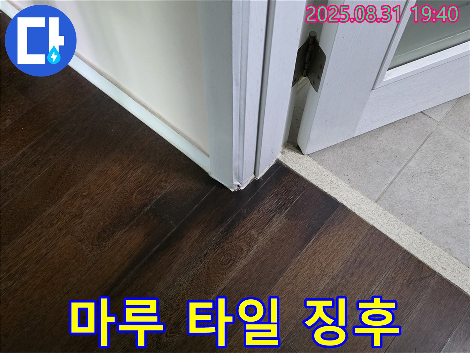 분당 산운로 누수 - 마루와 타일 연결 부위에서 누수 징후가 발견되어 꼼꼼하게 점검하고 있습니다.