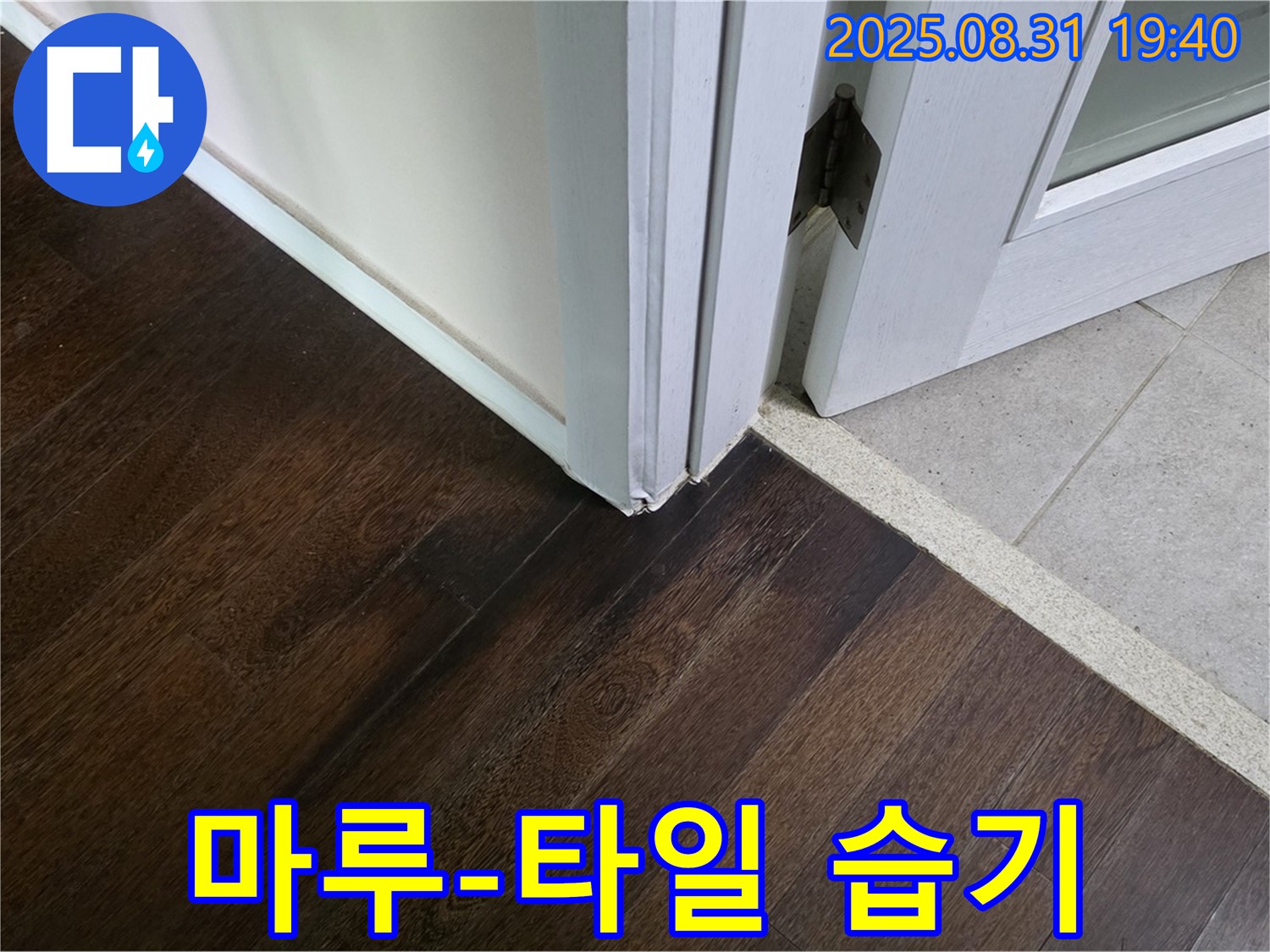 분당 산운로 누수 - 마루와 타일 접합부의 습기 발견, 정밀 진단 필요