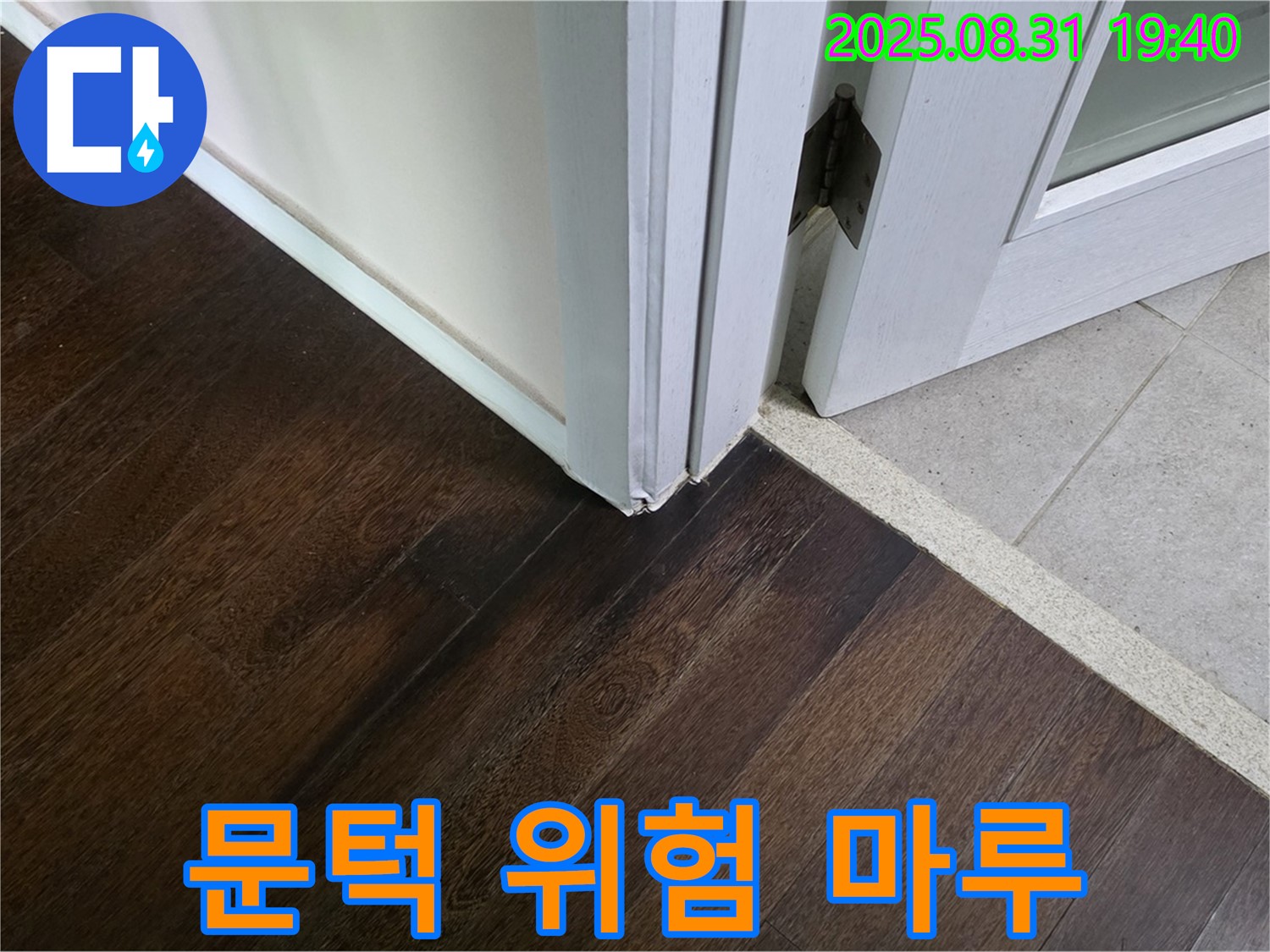 분당 산운로 누수 - 문턱 주변 마루가 들떠서 발이 걸려 넘어질 뻔했다면 누수, 안전 불감증은 이제 그만!