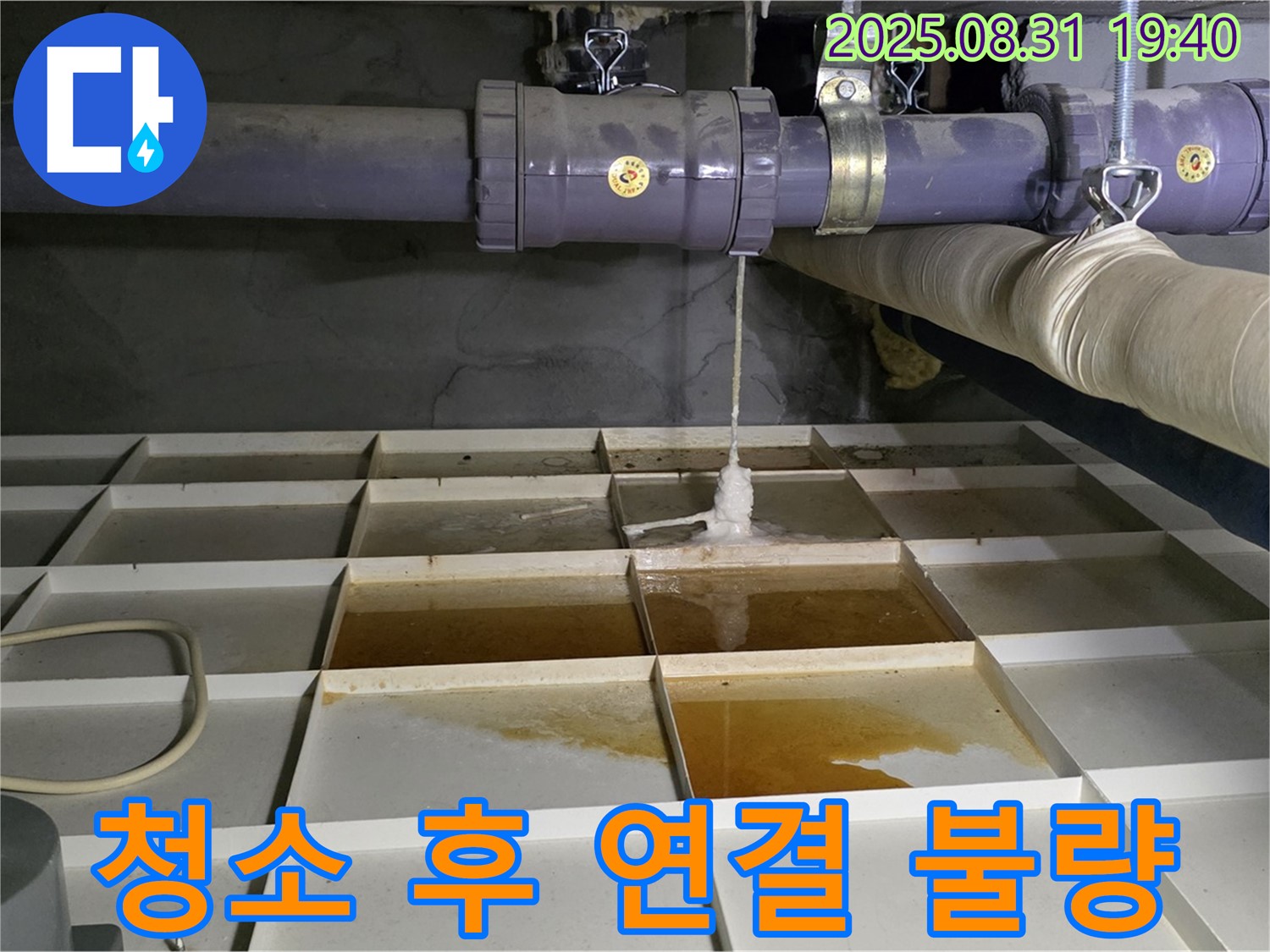 분당 산운로 누수 - 물탱크 청소 후 배관 연결 불량으로 인한 누수 발생 - 재연결 작업이 필요합니다.