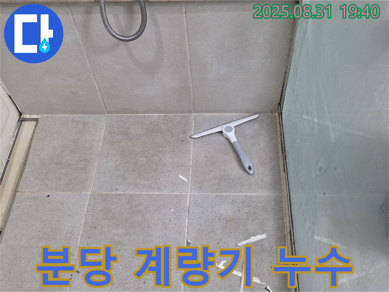 분당 산운로 누수 - 수도 계량기 누수, 신속 해결