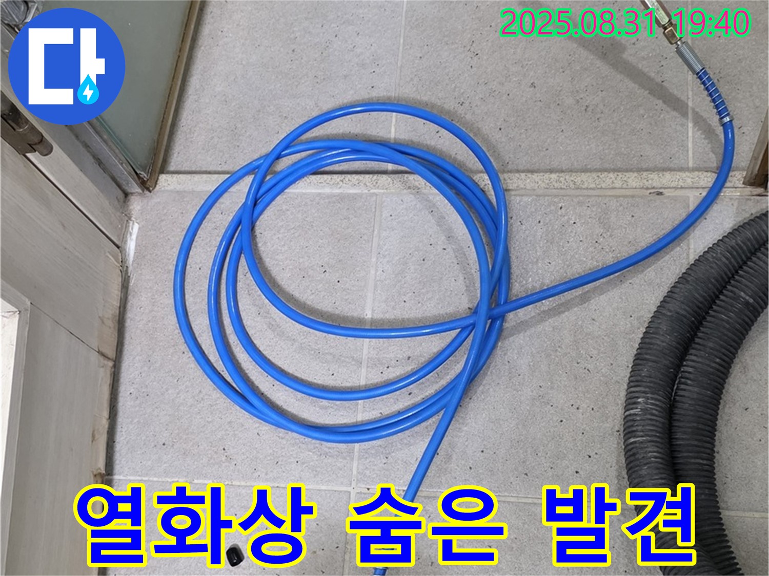 분당 산운로 누수 - 열화상 테스트로 숨어있는 누수를 완벽하게 찾아냈습니다!