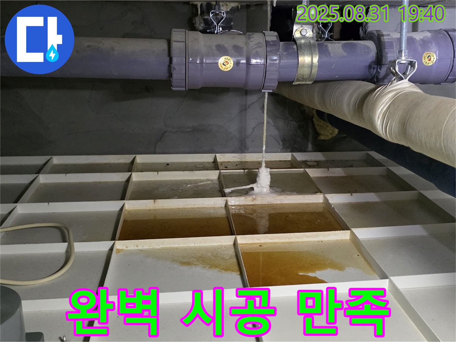 분당 산운로 누수 - 완벽한 시공으로 고객 만족도를 높입니다.