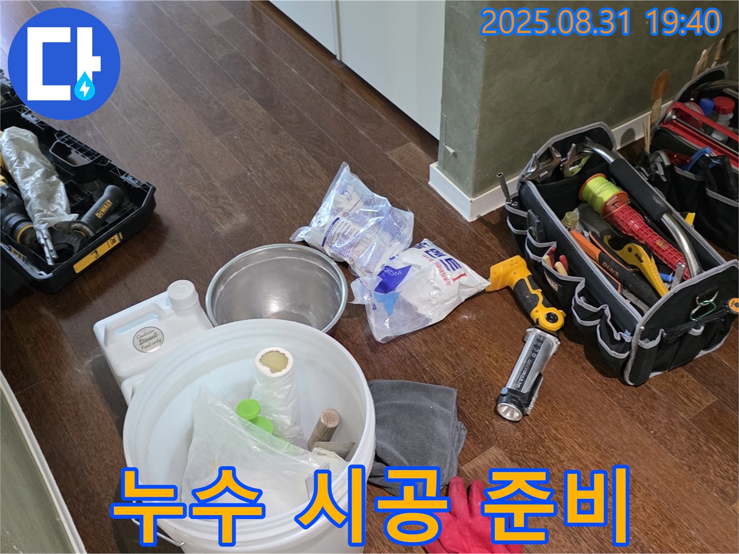분당 산운로 누수 - 완벽한 장비 준비로 완벽한 누수 시공을 약속드립니다.
