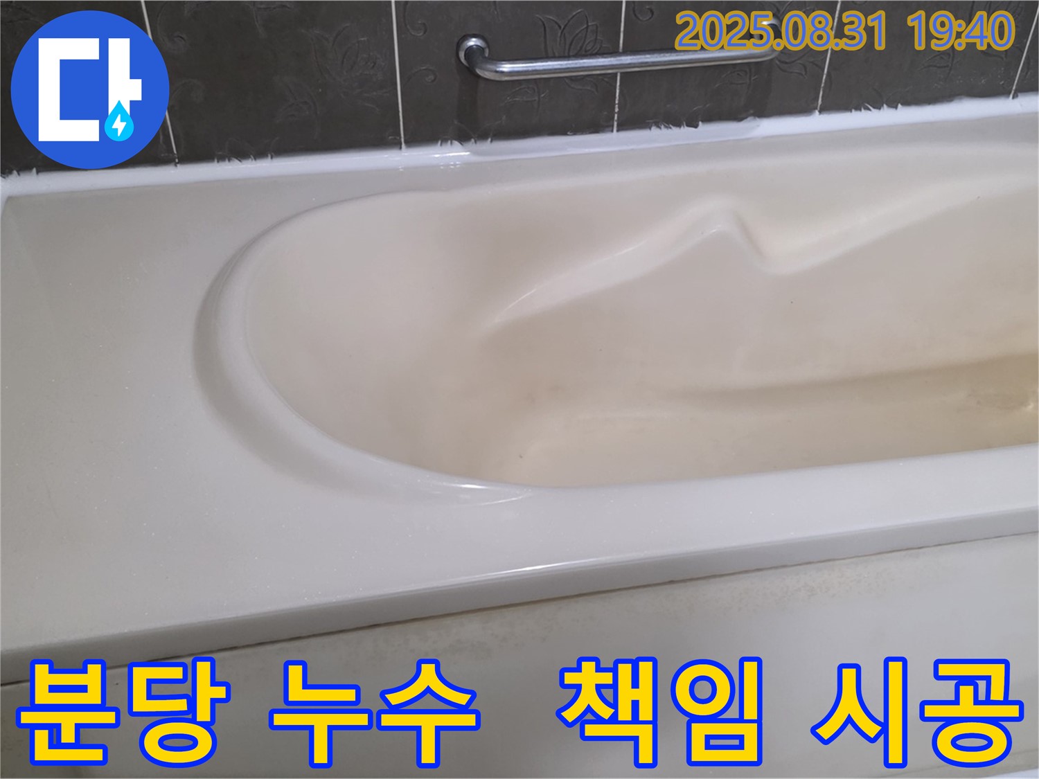 분당 산운로 누수 - 책임감 있는 시공으로 욕조 누수 걱정 없이