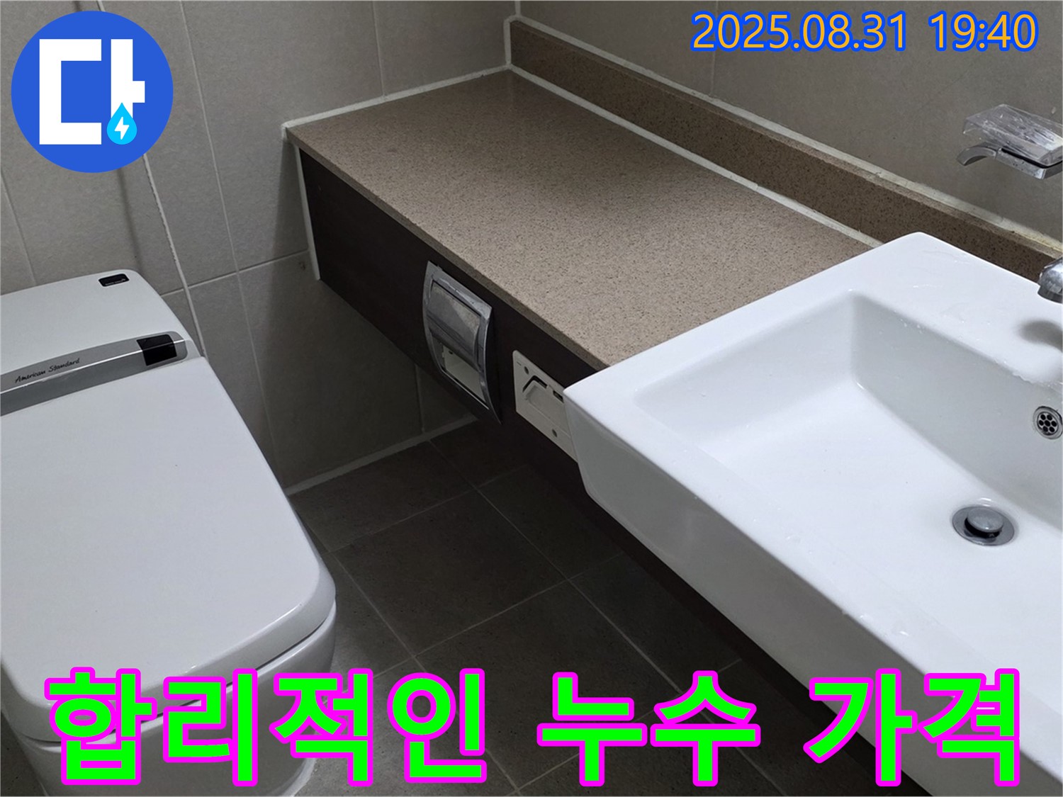 분당 산운로 누수 - 합리적인 가격으로 누수 해결