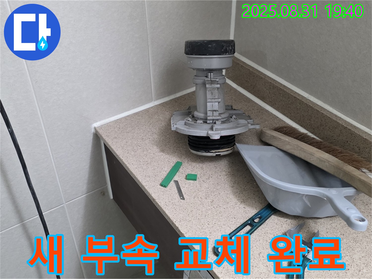 분당 산운로 변기 누수 - 새 부속으로 교체 완료! 물 절약!