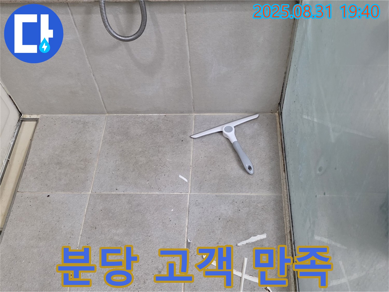 분당 산운로 욕실 누수 - 꼼꼼한 방수 시공, 고객 만족