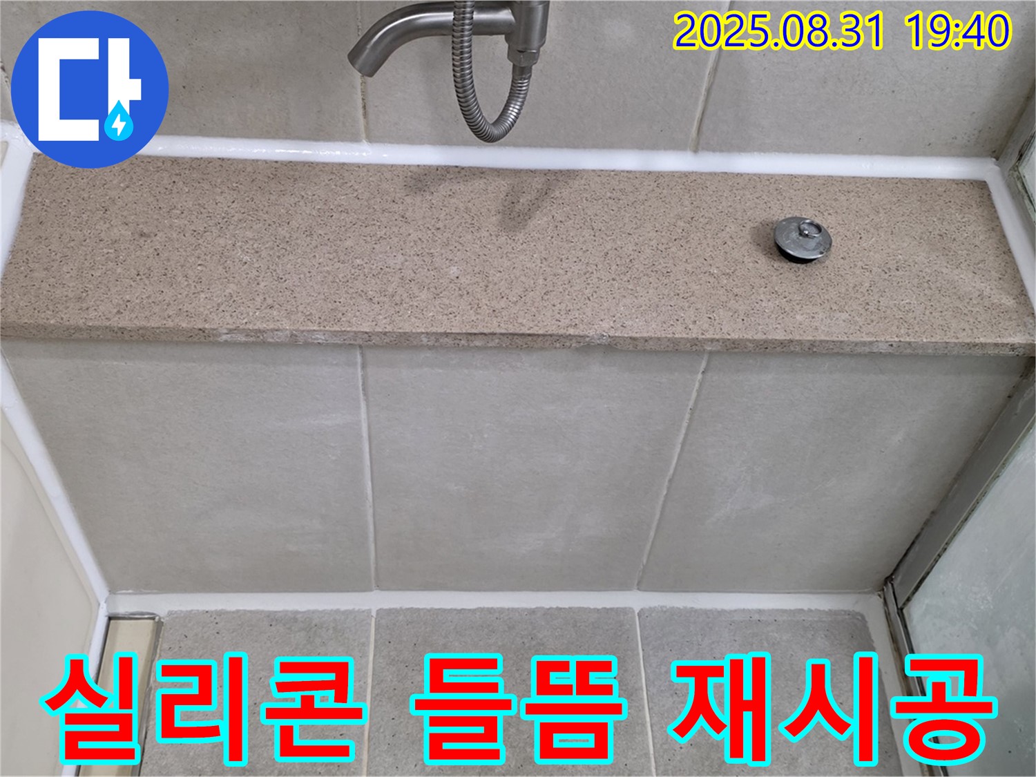 분당 산운로 욕조 - 실리콘 들뜸 - 완벽 재시공으로 누수 해결