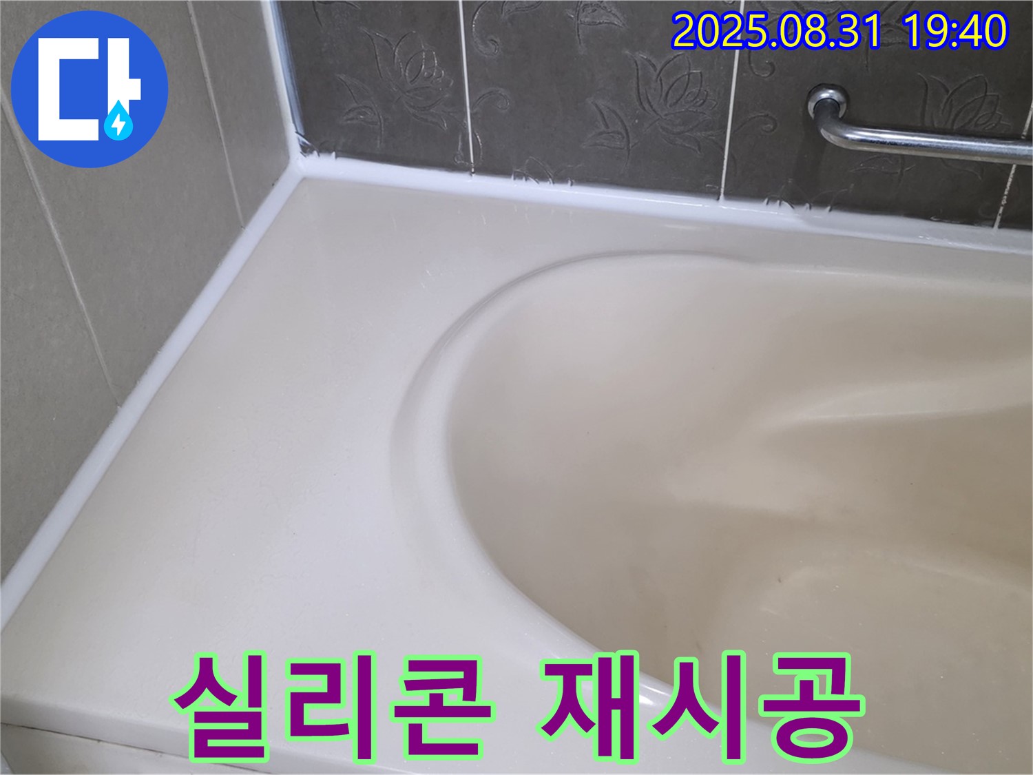 분당 산운로 욕조 실리콘 - 재시공으로 곰팡이와 누수 한 번에 해결!