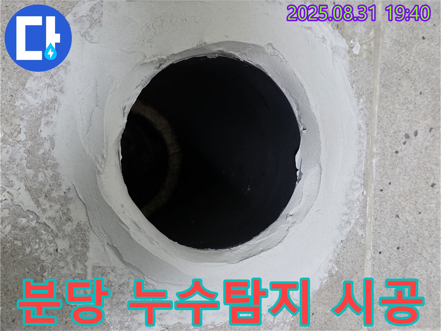 분당 산운마을 누수 시공 현장 - 숙련된 기술자가 꼼꼼하게 누수 문제를 해결하는 과정을 담았습니다.