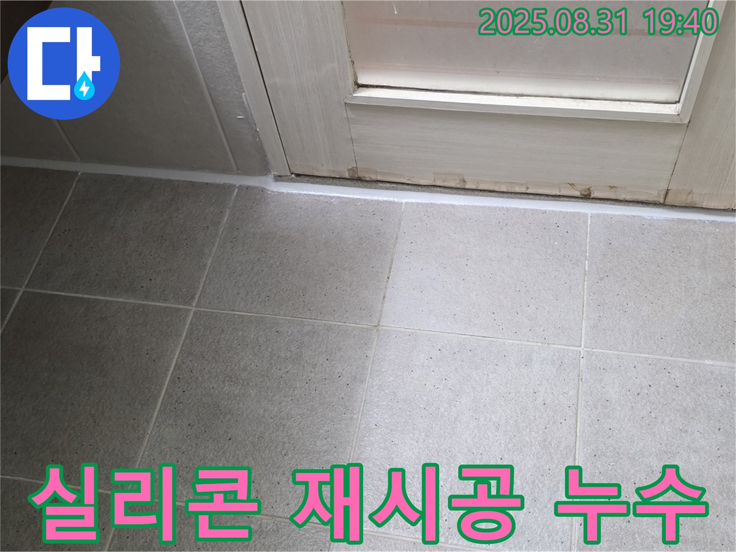분당 산운마을 욕실 누수 - 실리콘 재시공으로 누수 문제 해결