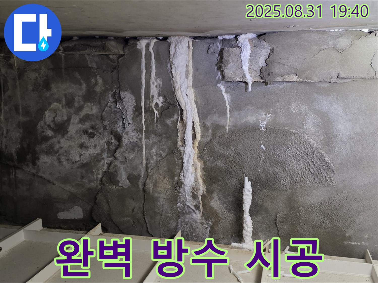 분당 상가 지하 콘크리트 누수 - 꼼꼼한 방수 시공으로 누수 재발 완벽 차단, 안심