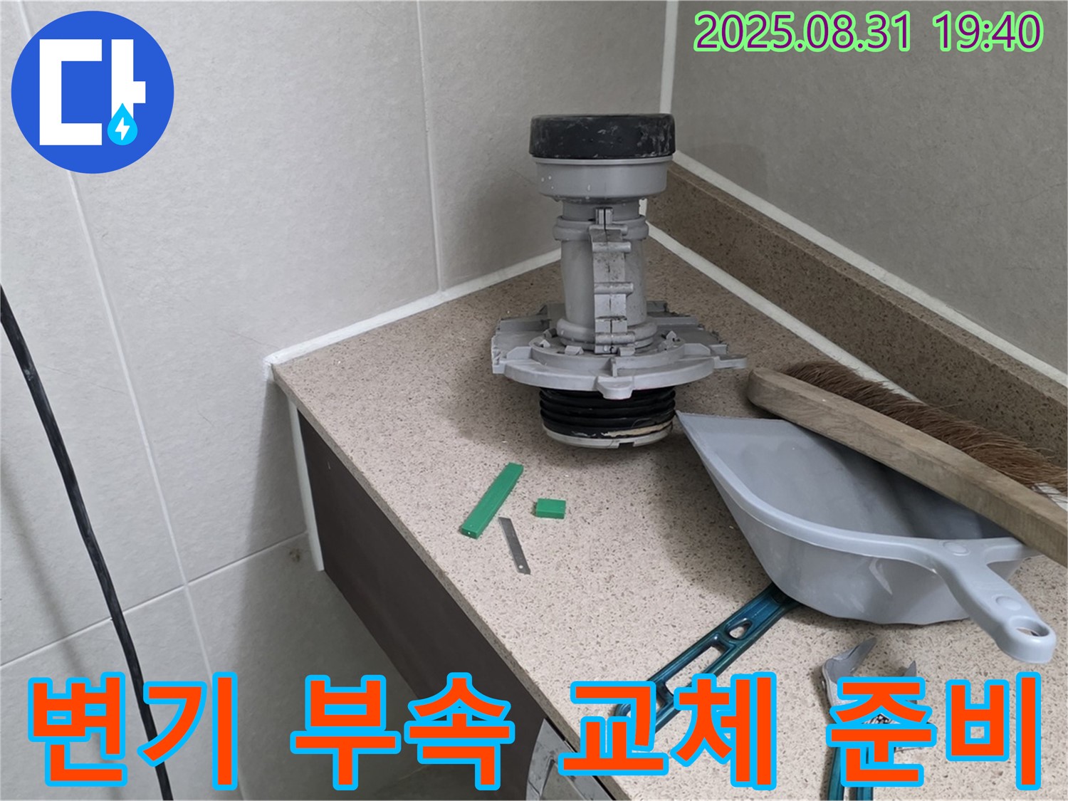 분당 수내동 변기 누수 - 부속 교체 준비 완료