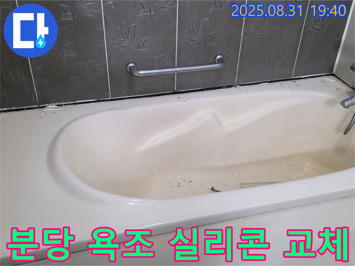 분당 욕조 누수, 낡은 실리콘을 제거하고 새 실리콘으로 교체하여 누수를 간단하게 해결했습니다.