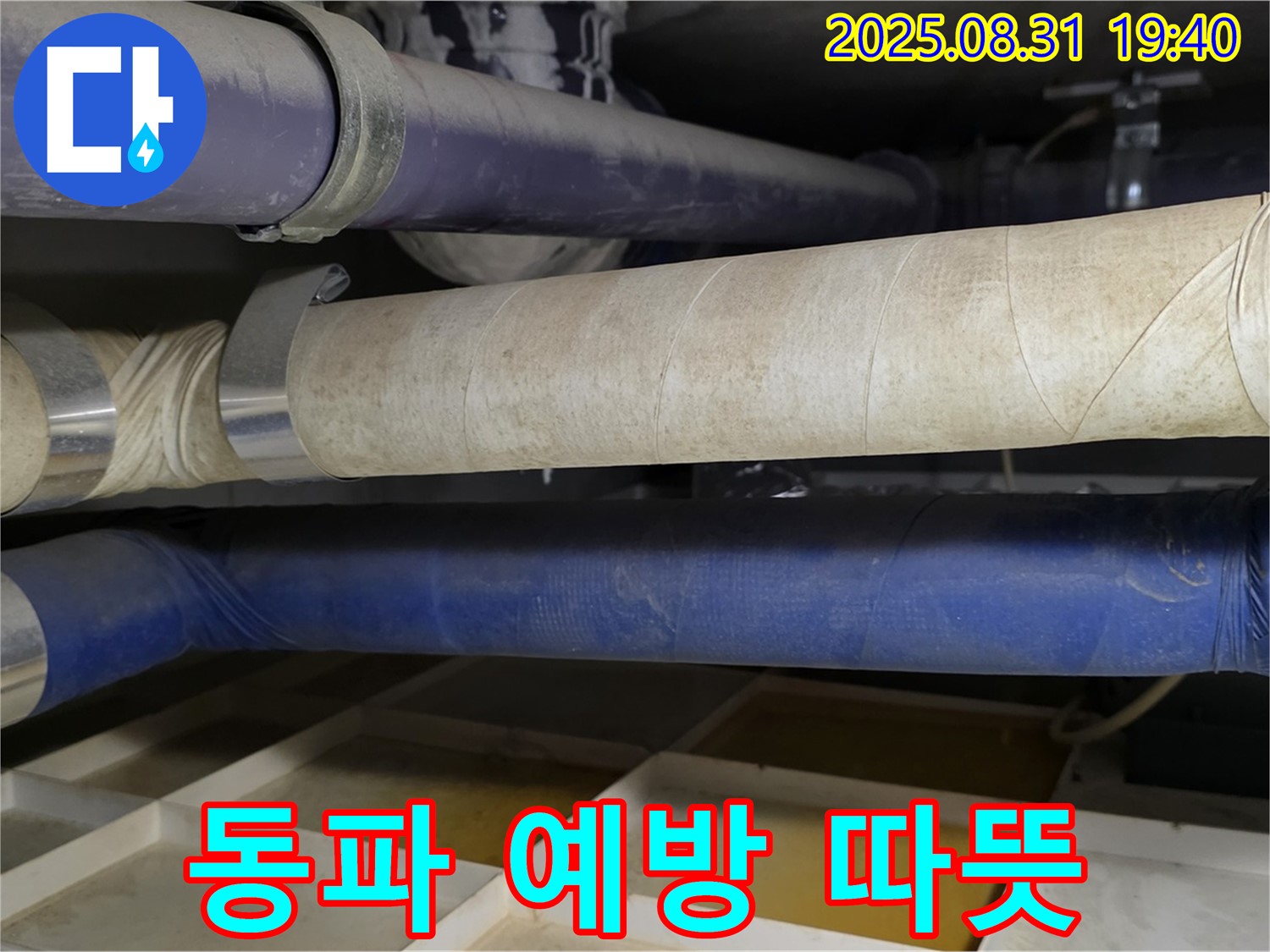 분당 정자동 누수 - 겨울철 동파 예방, 꼼꼼한 보온 시공으로 따뜻한 겨울 보내세요.