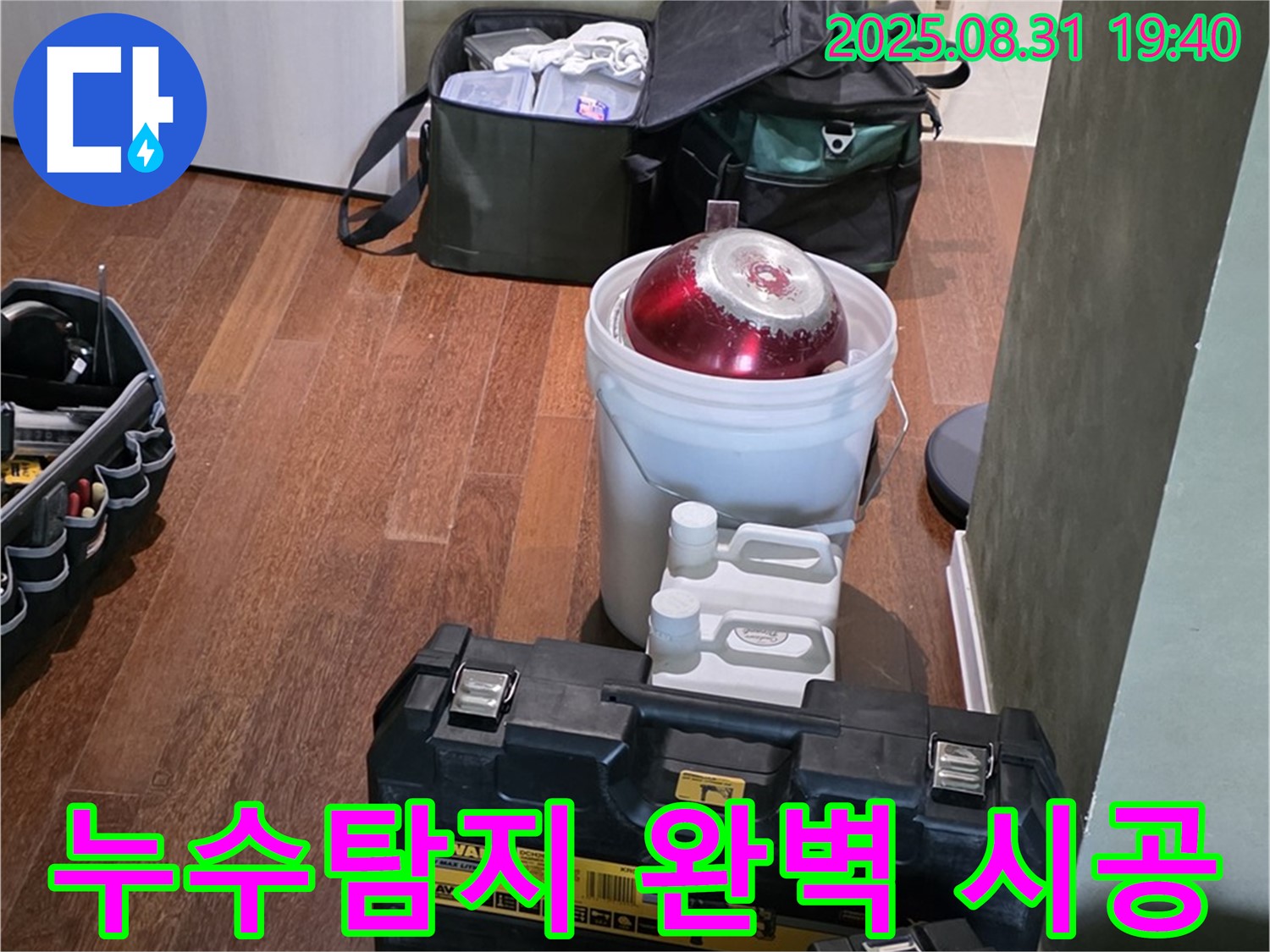 분당 정자동 누수 - 누수탐지부터 완벽 시공까지 원스톱 서비스