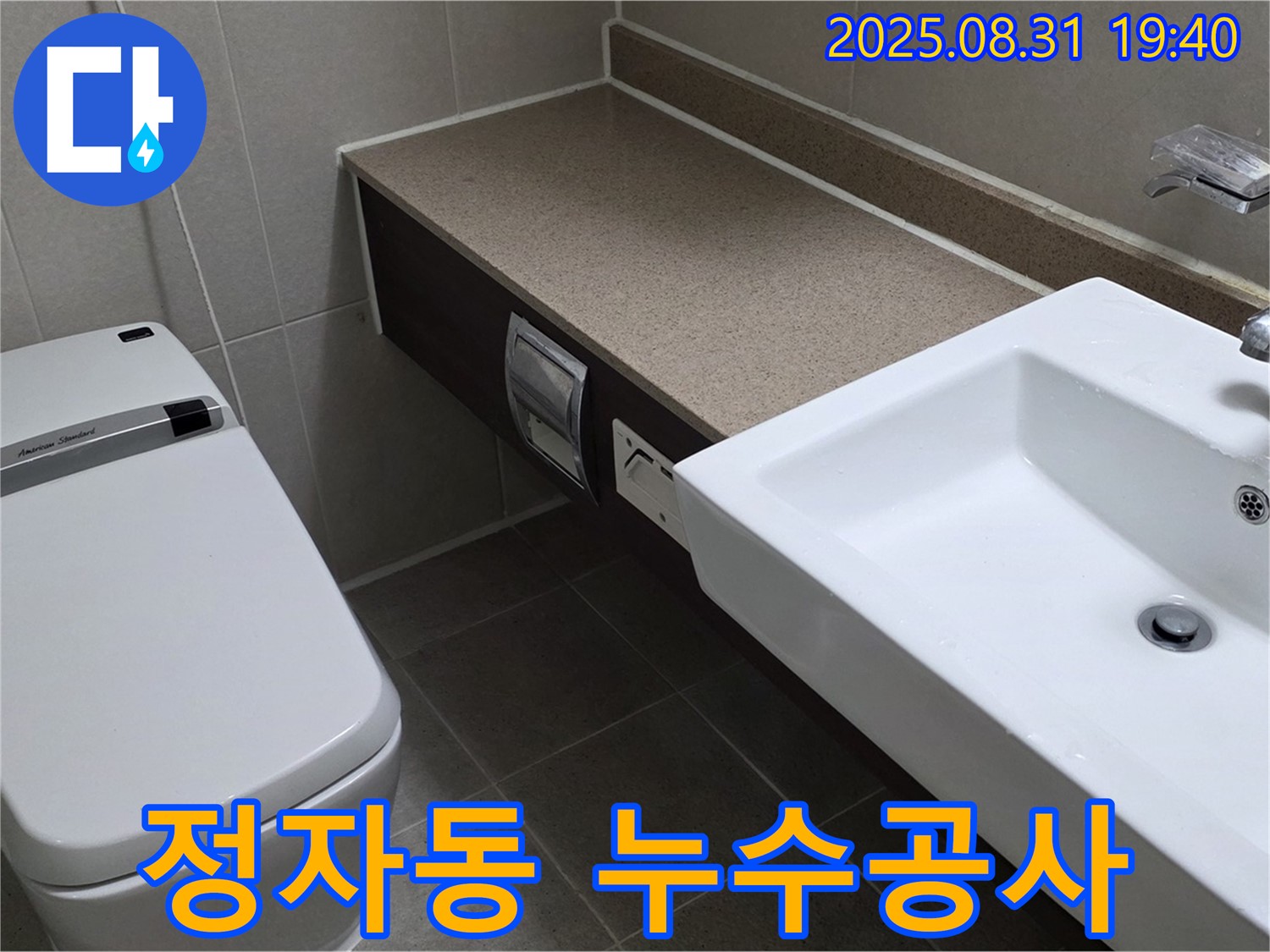 분당 정자동 샛별마을 누수공사 - 아파트 화장실 변기 주변 누수 완벽 해결 과정