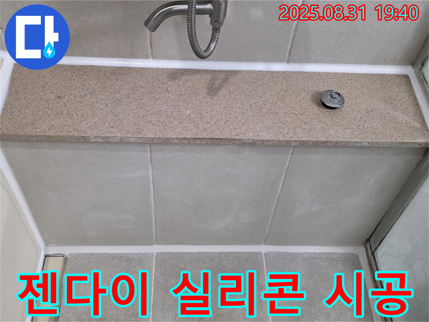 분당 정자동 욕조 - 젠다이 윗면 누수 실리콘 재시공으로 해결!