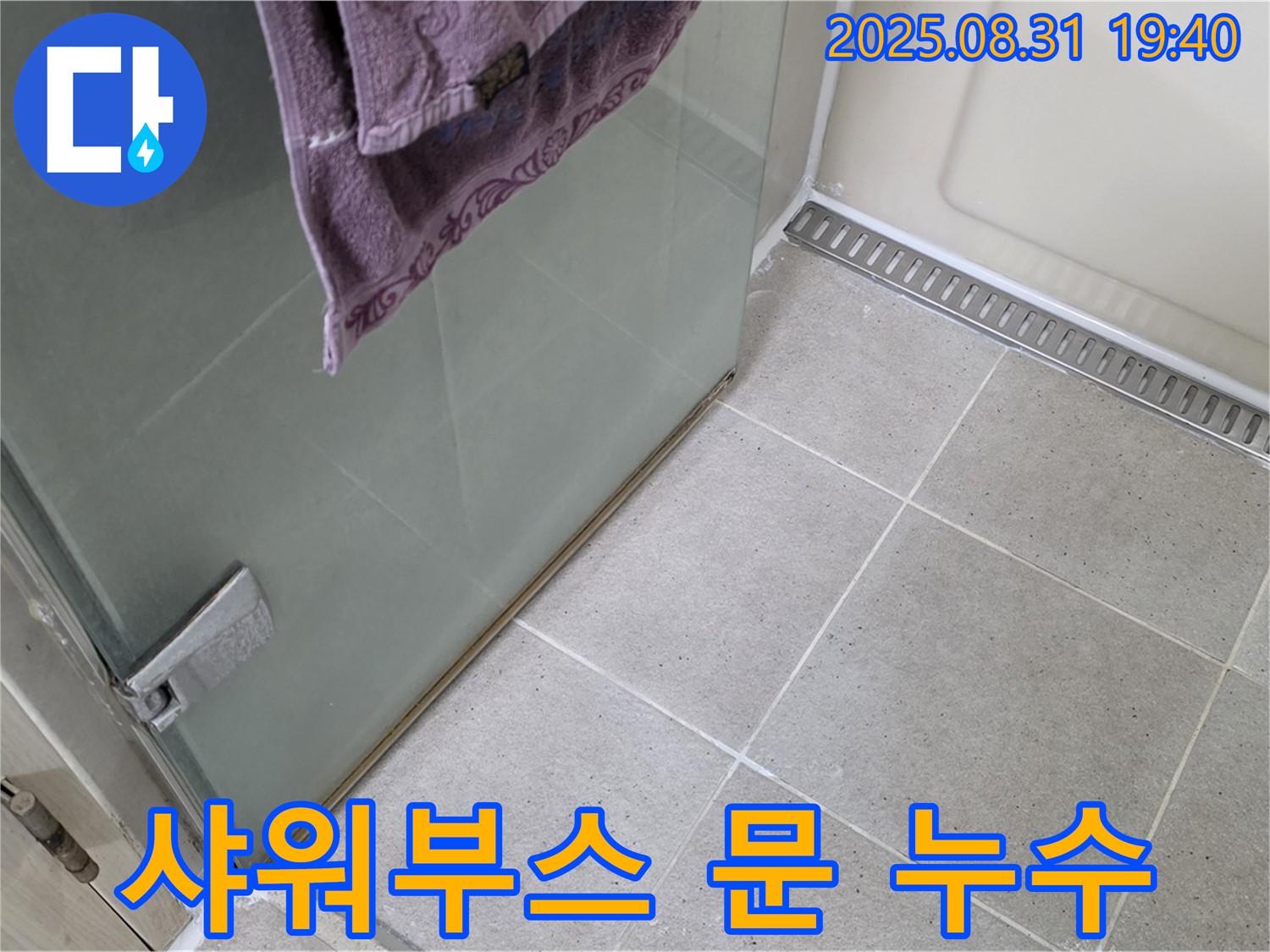 분당구 산운동 샤워부스 문 하단 누수 - 실리콘 재시공으로 해결