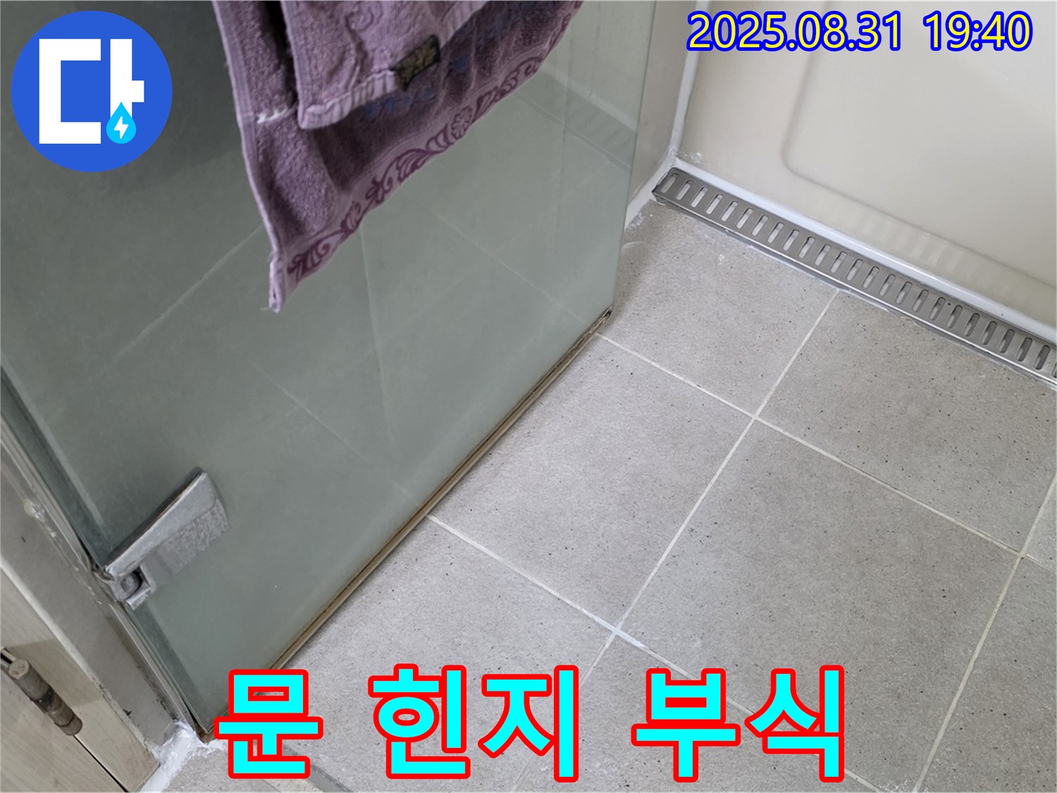 분당구 산운동 샤워부스 문 힌지 부식 누수 - 힌지 교체 및 실리콘 마감