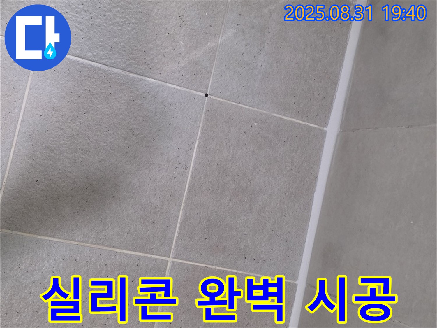 분당구 산운동 욕실 - 샤워부스 실리콘 시공 전문가의 완벽한 솜씨!