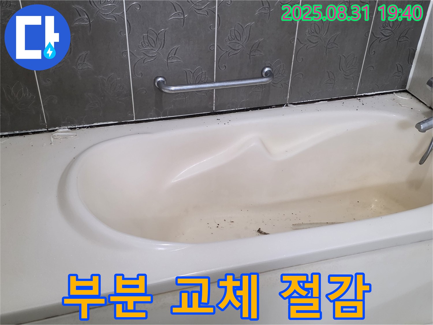 분당구 산운동 - 욕조 누수 부분 교체로 비용 절감 맞춤 솔루션 제공
