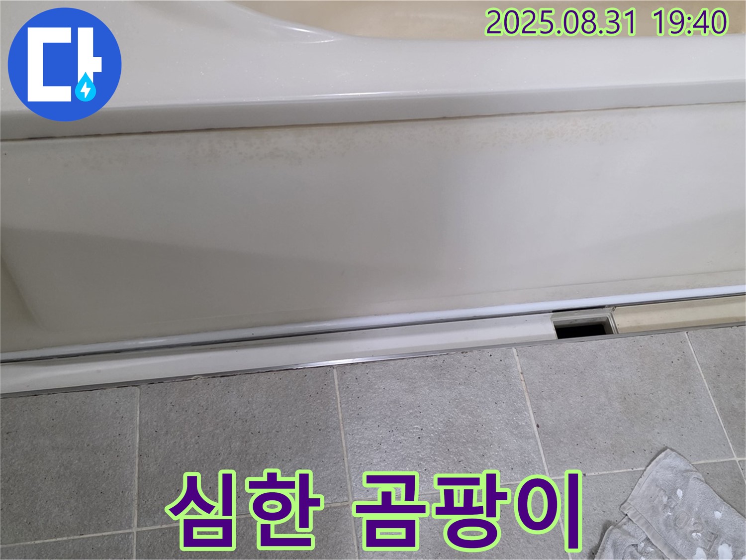 분당구 산운로 121번길 욕조 하단 누수 - 패널과 타일 사이에 곰팡이가 심하게 번식한 모습입니다.