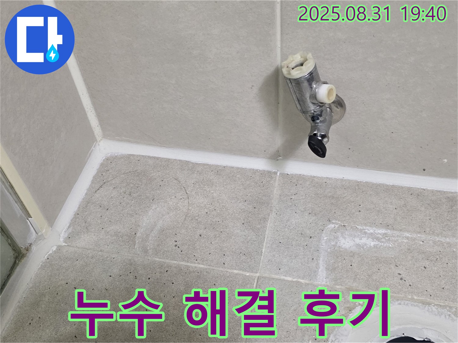 분당구 산운로 누수 - 누수 해결 후 고객님의 만족스러운 후기를 확인하세요!