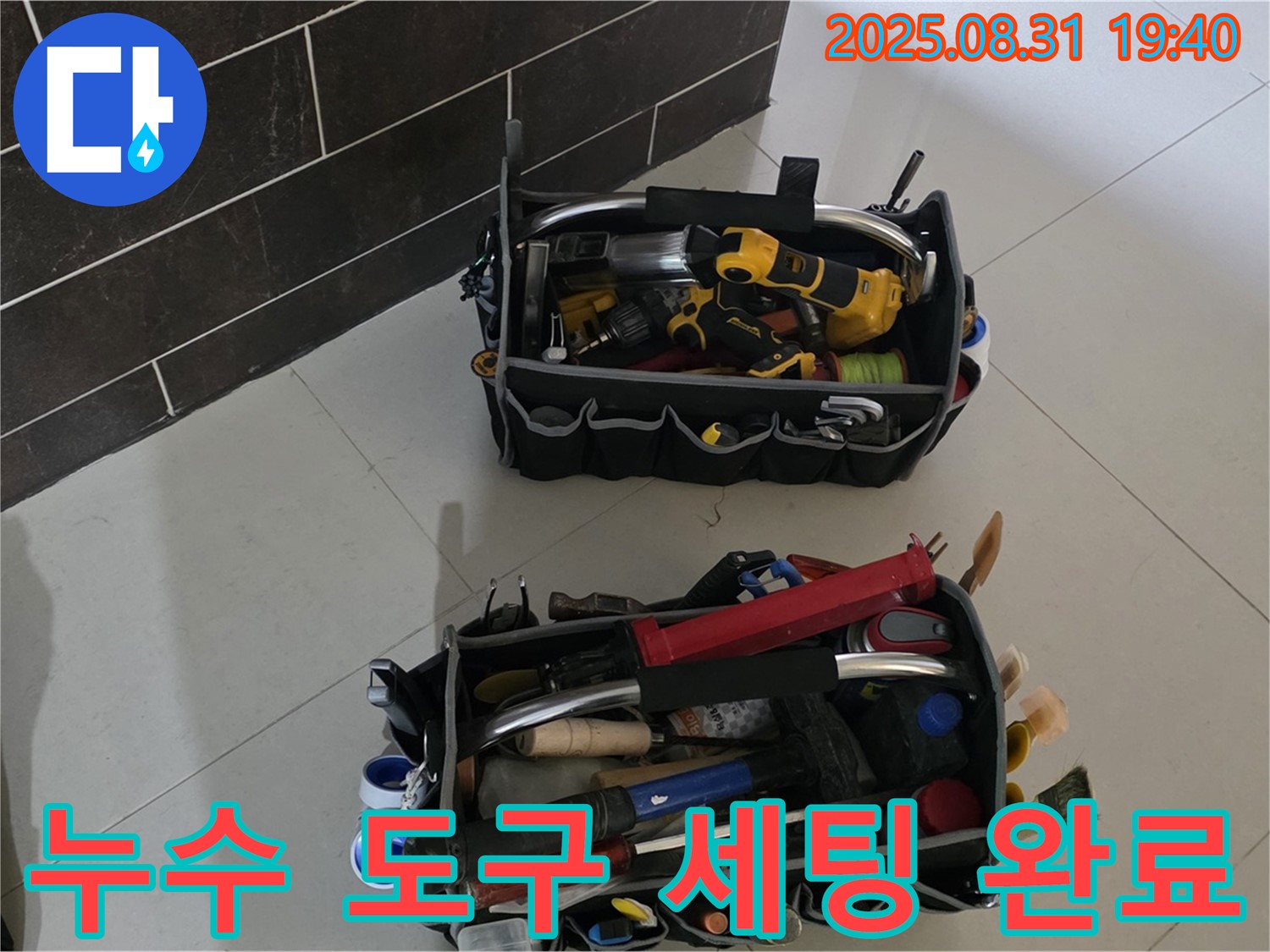 분당구 산운로 누수 - 전문가의 누수 해결 도구 세팅
