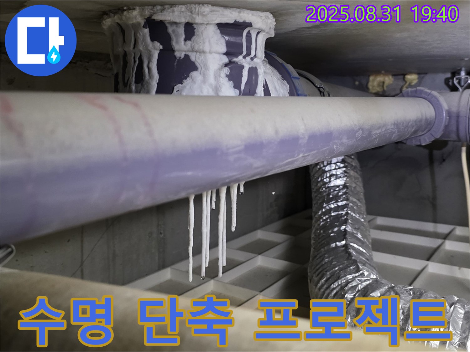 분당구 산운리 결로 누수 - 건물 수명 단축, 석회수 누수 시간 되돌리기 프로젝트 - 꼼꼼한 시공