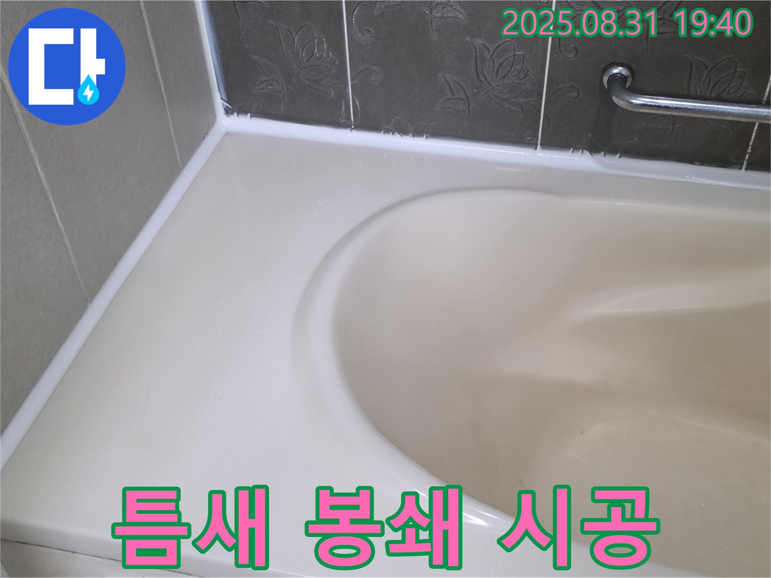 분당구 삼평동 욕조 틈새 - 곰팡이 방지 실리콘으로 완벽 봉쇄! 안심하고 사용하세요!