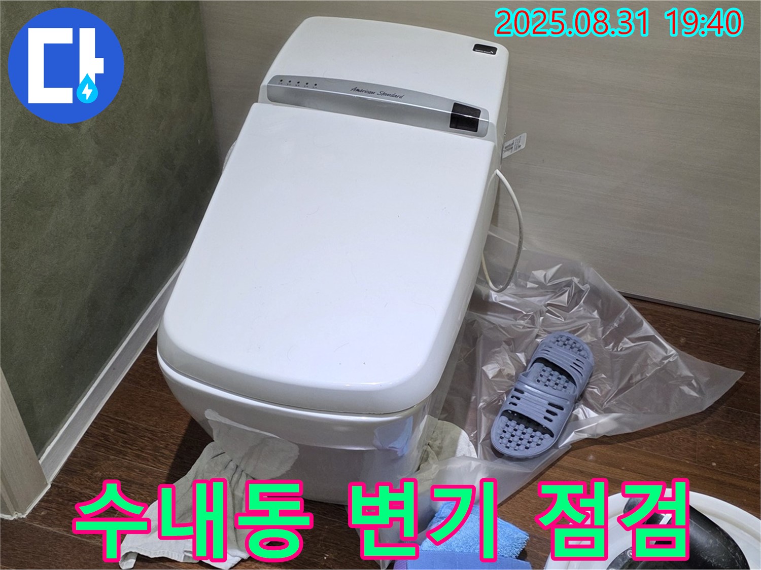 분당구 수내동 변기 누수 - 꼼꼼한 점검으로 누수 걱정 해결 보장