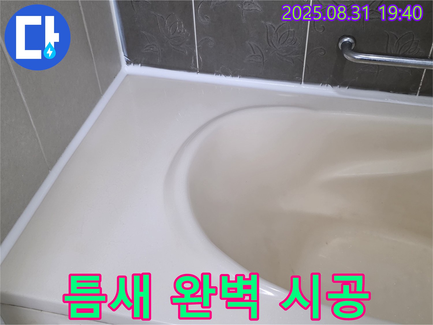 분당구 욕조 실리콘 누수 - 틈새까지 꼼꼼하게! 곰팡이 방지 시공으로 안심!