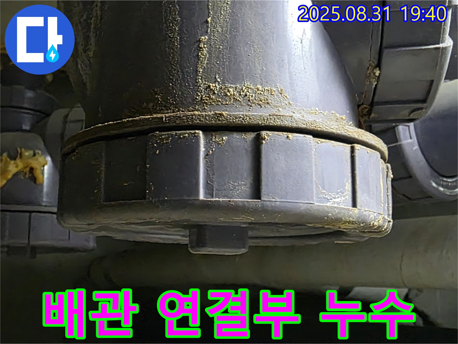분당구 정자동 누수 - 배관 연결 부위에서 누수 발생