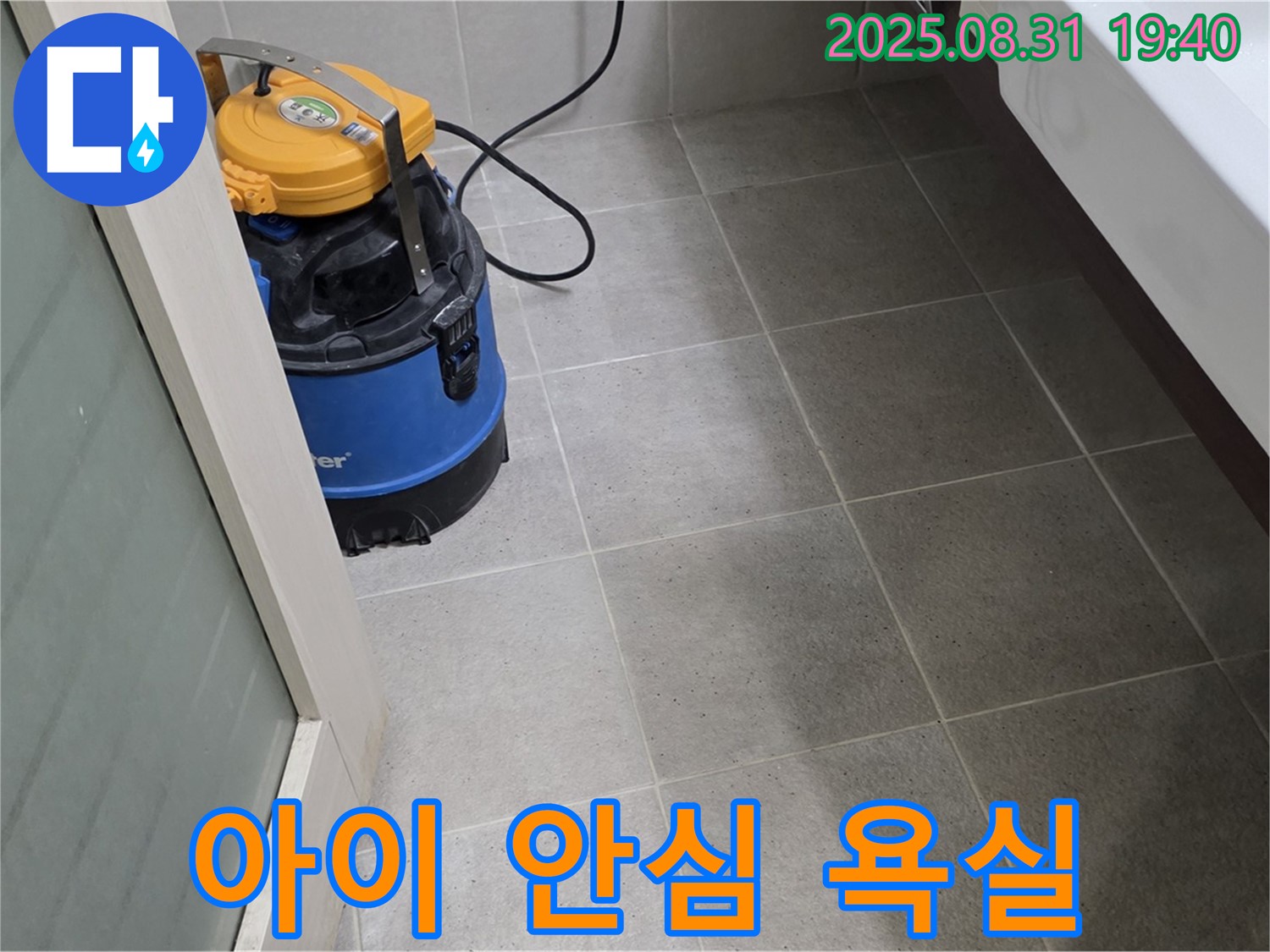 분당구 정자동 누수 - 습식 청소로 쾌적한 욕실을 만들어 아이들도 안심하고 사용할 수 있습니다.