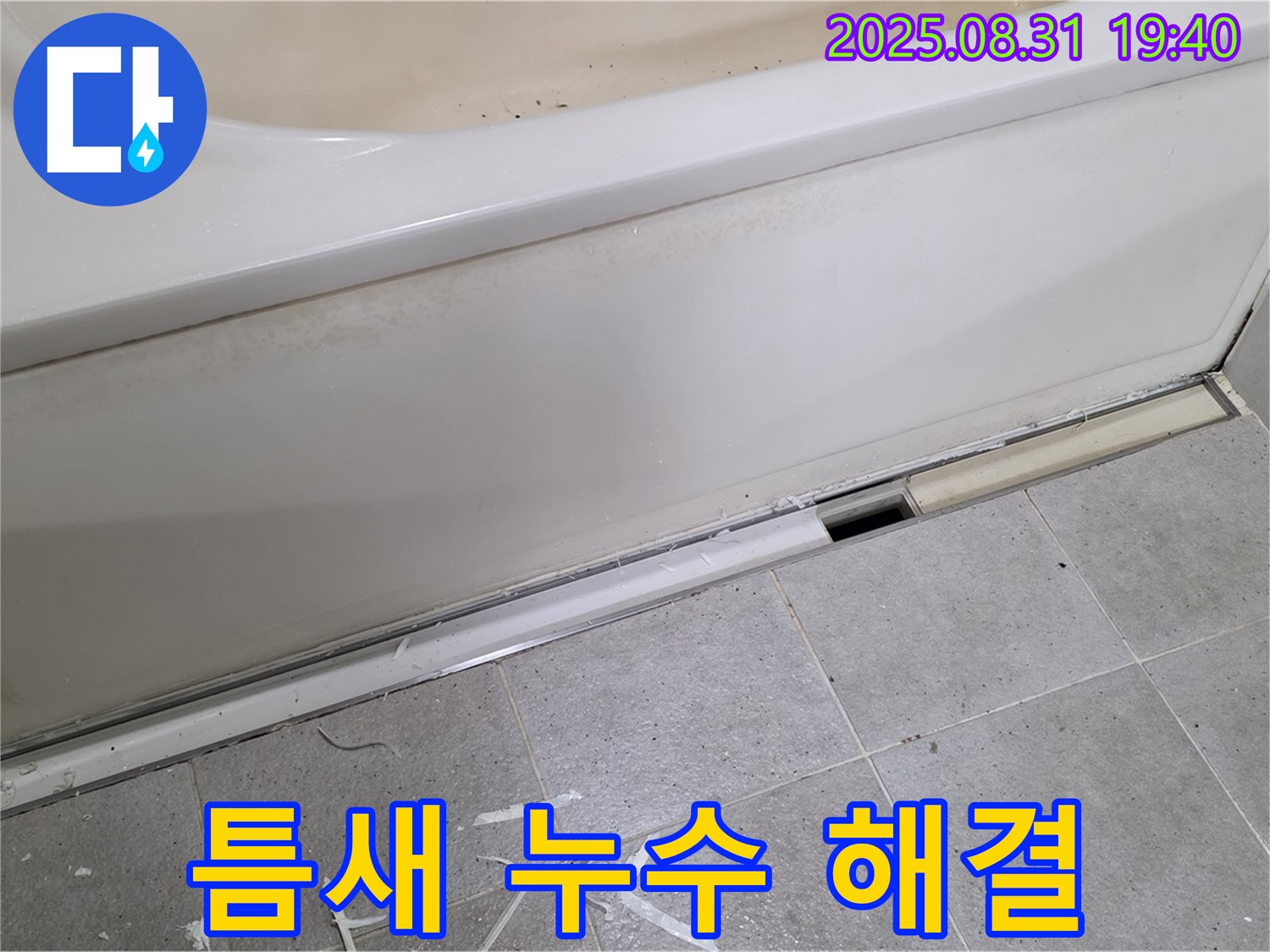 분당구 정자동 욕조 틈새 누수 - 꼼꼼한 실리콘 시공으로 해결