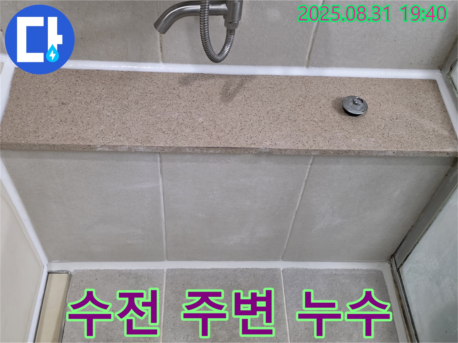 분당구 판교동 욕조 - 수전 주변 누수 부품 교체 및 방수 작업으로 해결!