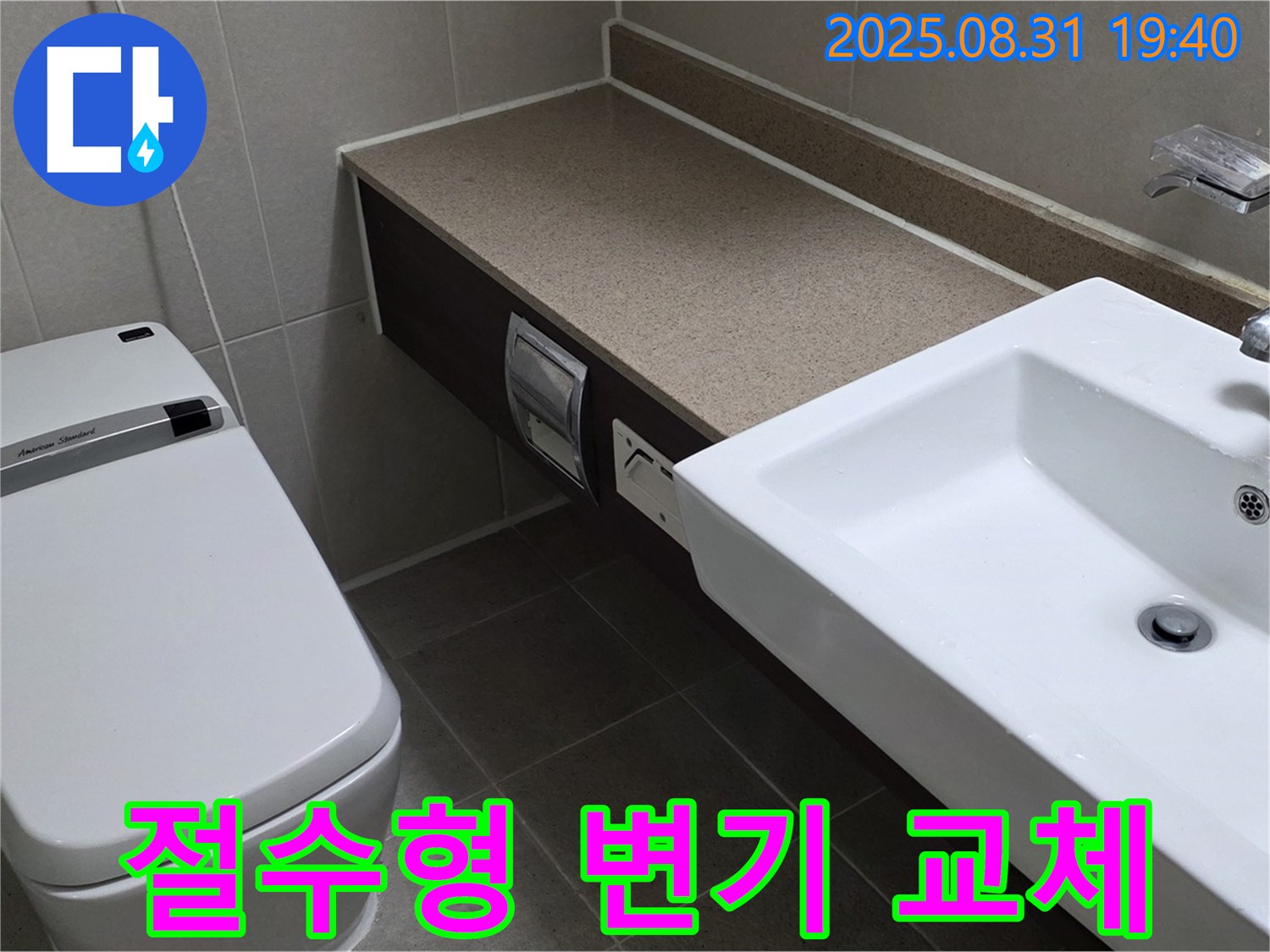 산운동 변기 - 수도 요금 절약을 위한 절수형 변기 교체