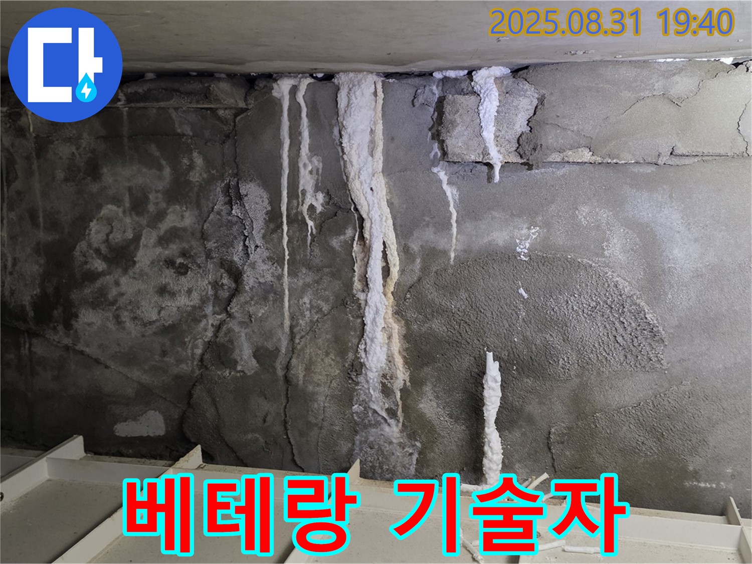 산운동 주택 지하 콘크리트 누수 - 베테랑 기술자가 꼼꼼하게 누수 공사를 진행