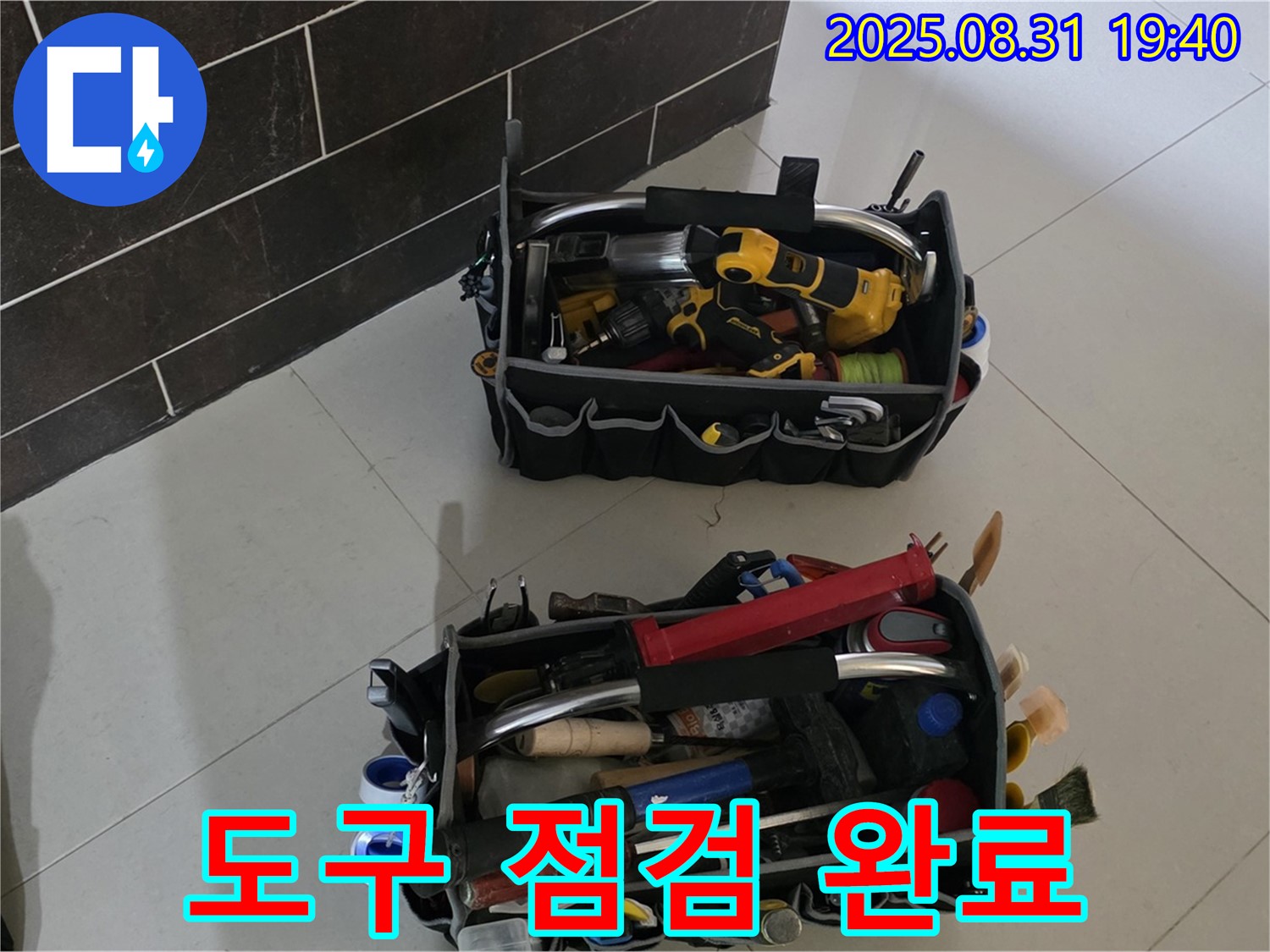 산운로 121번길 누수 - 누수 해결 도구 점검 완료, 완벽 해결 준비