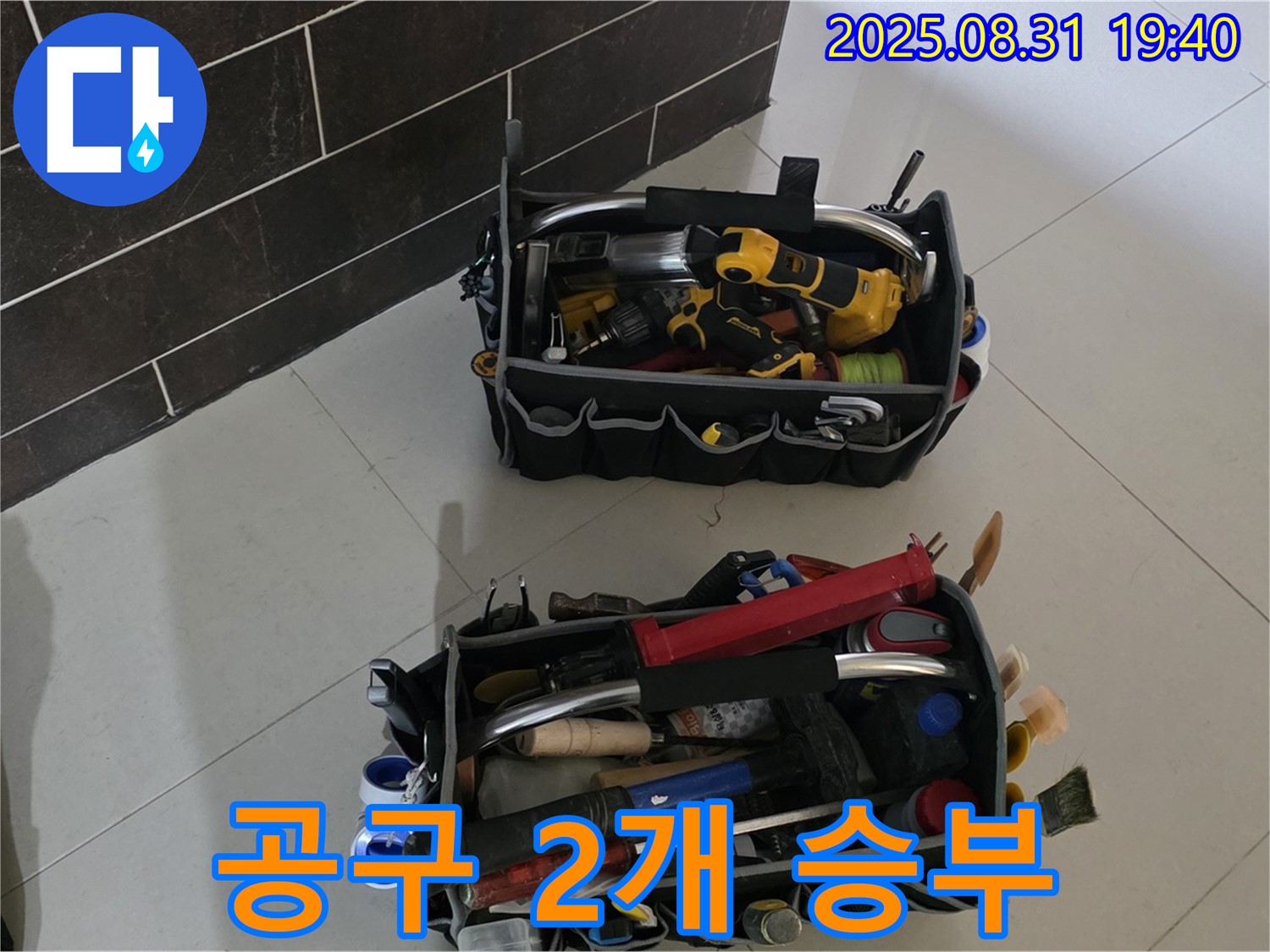 산운로 121번길 누수 - 누수 해결 준비 완료, 공구 2개로 승부 볼까요?