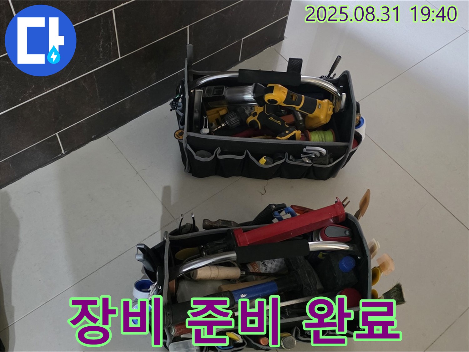 산운로 121번길 누수 - 완벽한 누수 해결을 위한 장비 준비 완료!