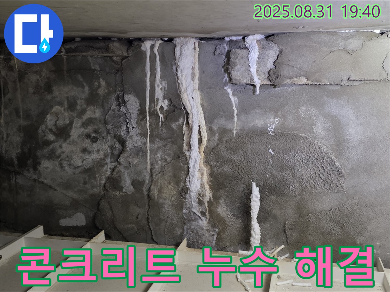 산운로 주택 지하 콘크리트 누수 - 누수 해결 후 깨끗하게 보수된 콘크리트 벽면