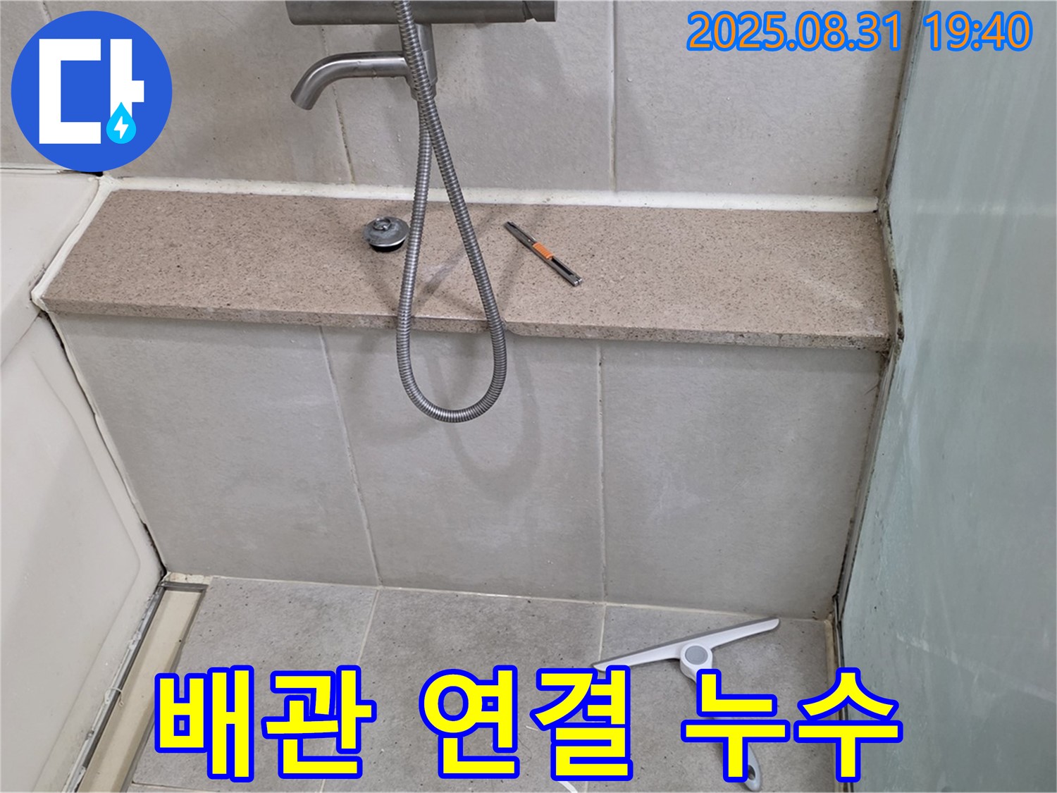 샤워기 냉수, 온수 배관 연결부 누수 - 연결 부위 조임 - 분당 산운동 누수 전문가