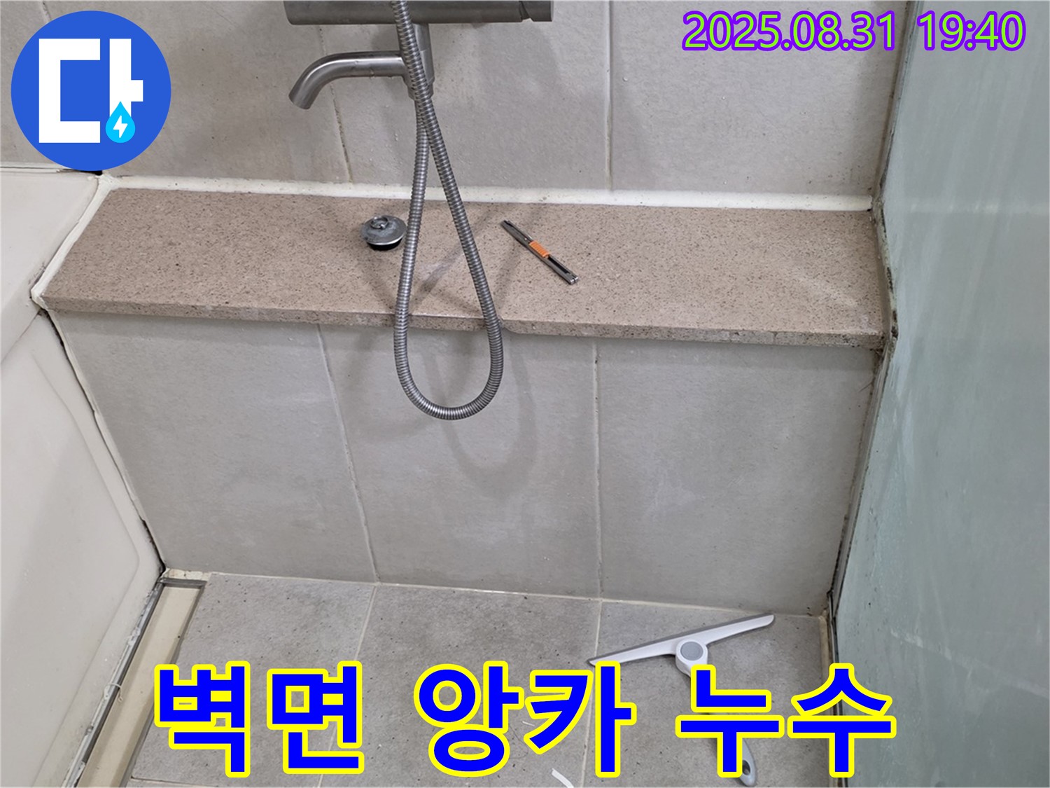 샤워기 벽면 앙카 부식 누수 - 앙카 교체 및 방수 처리 - 분당 산운동 누수 전문가