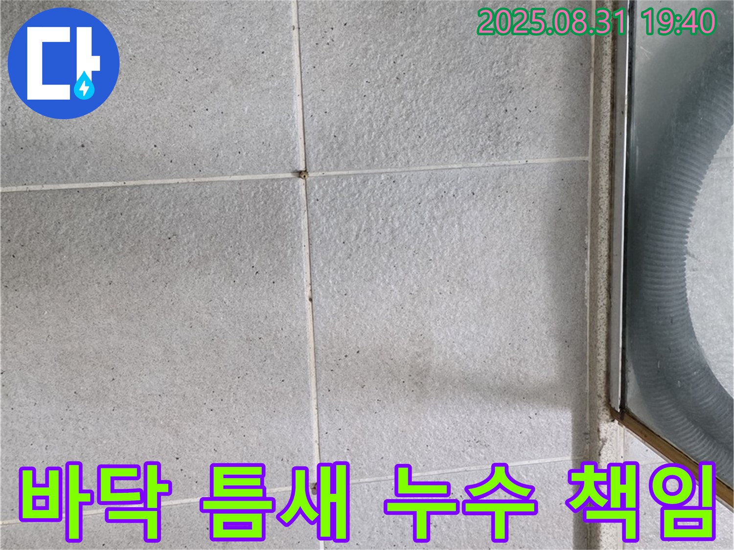 샤워부스 바닥 틈새 누수 책임 - 누수 문제, 더 이상 고민하지 마세요!