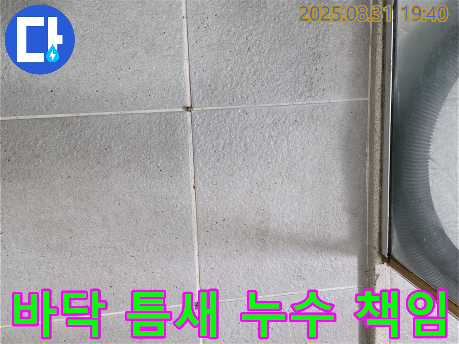 샤워부스 바닥 틈새 누수 책임 - 누수 문제, 더 이상 고민하지 마세요!