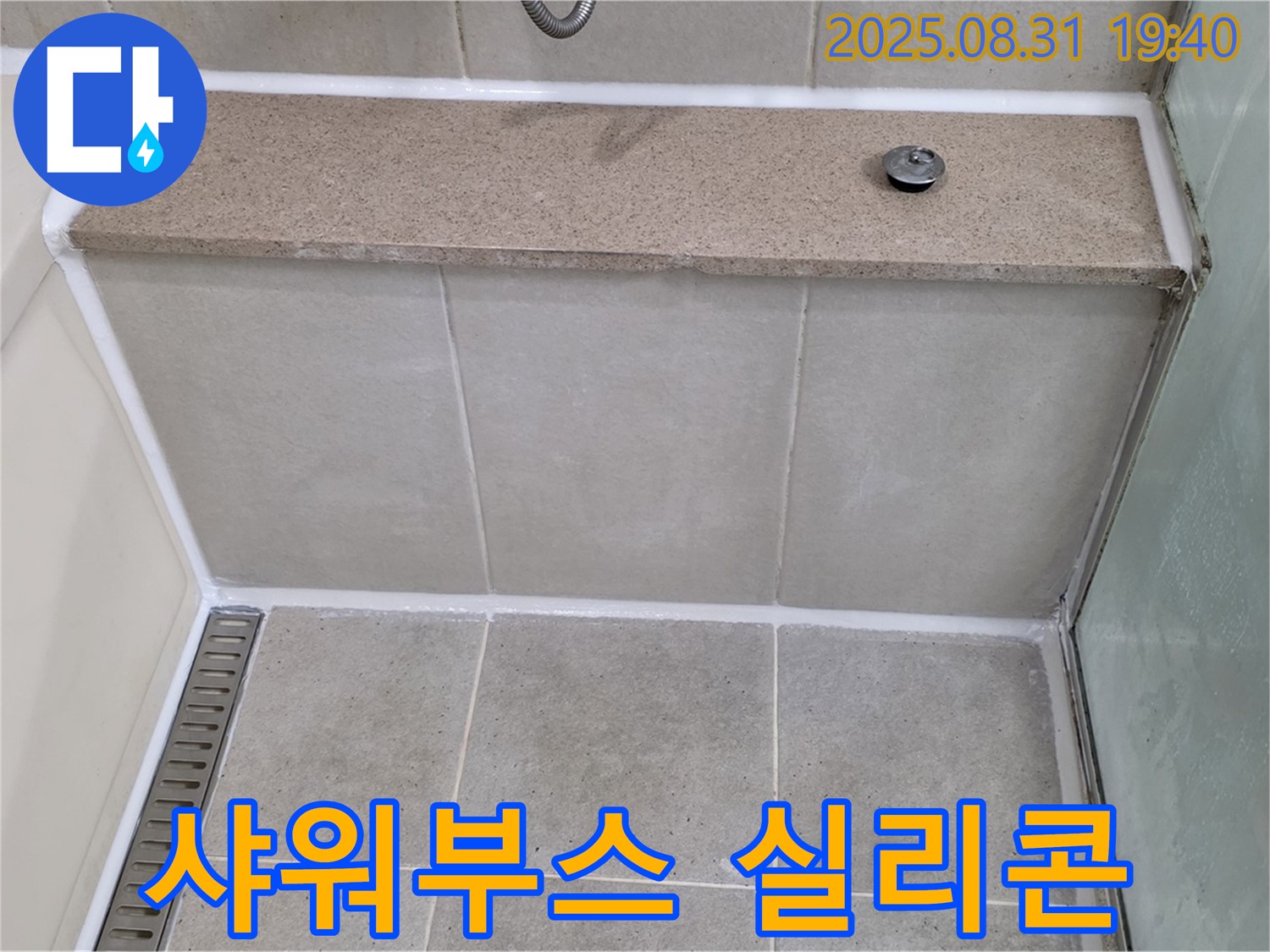 샤워부스 - 실리콘 오염, 곰팡이 제거 후 재시공 완료!