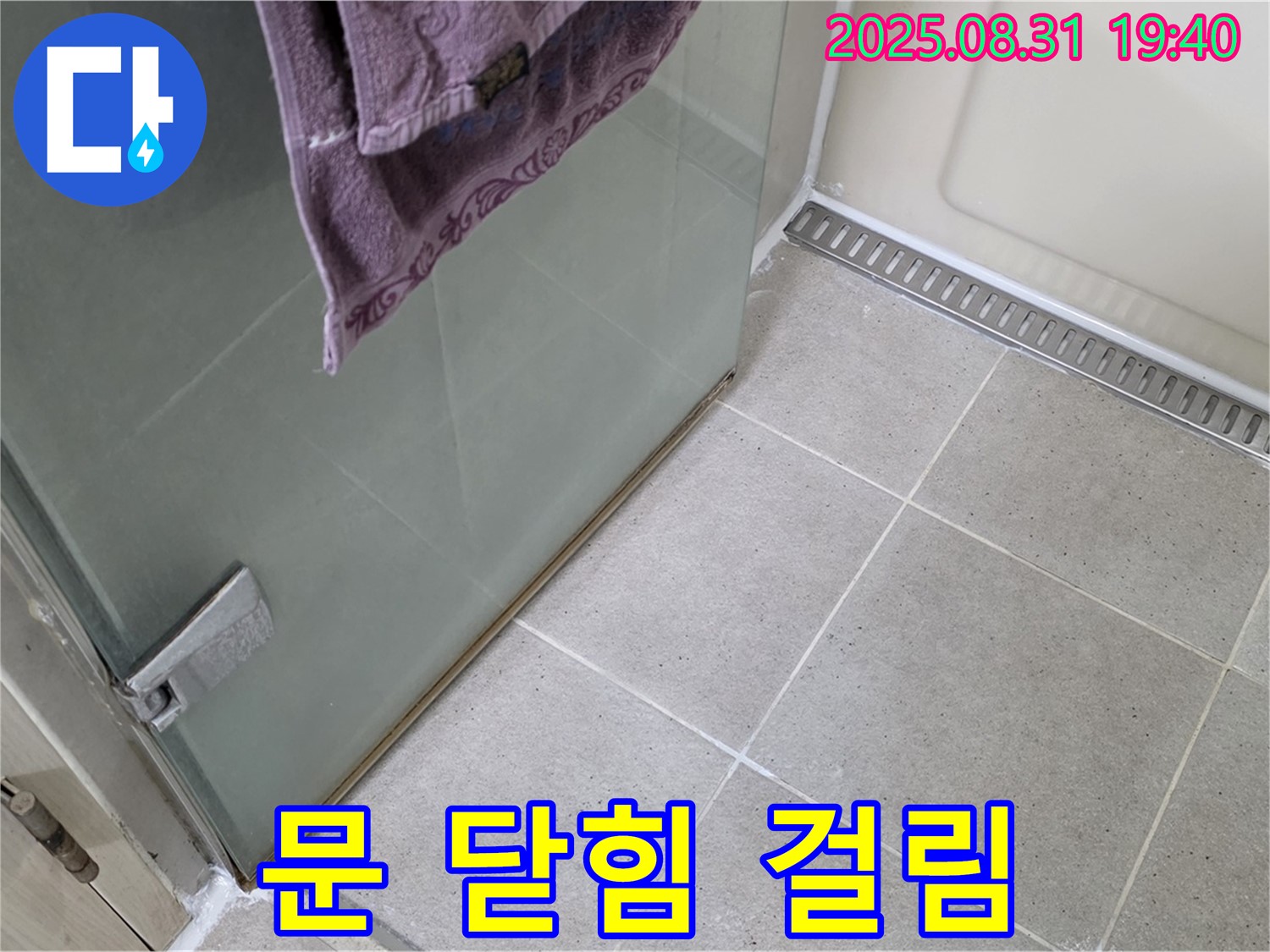 성남 분당 샤워부스 - 문 닫힘 걸림, 힌지 조정 및 윤활 작업